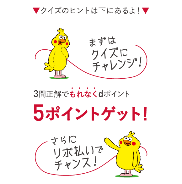 3問正解でもれなくdポイント5ポイントゲット！