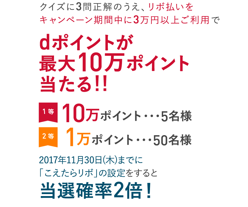 dポイントが最大10万ポイント当たる!!