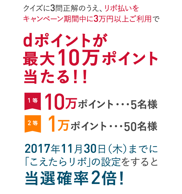 dポイントが最大10万ポイント当たる!!