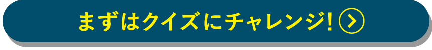 まずはクイズにチャレンジ！