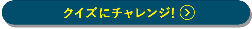 クイズにチャレンジ！