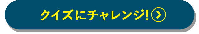 クイズにチャレンジ！