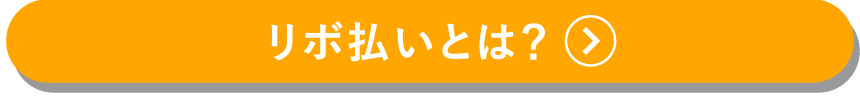 リボ払いとは？