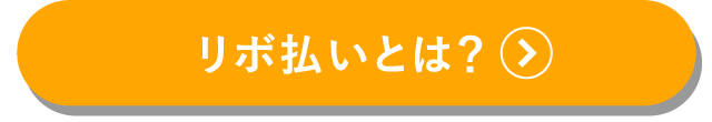 リボ払いとは？