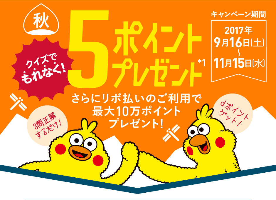 クイズでもれなく5POINTプレゼント