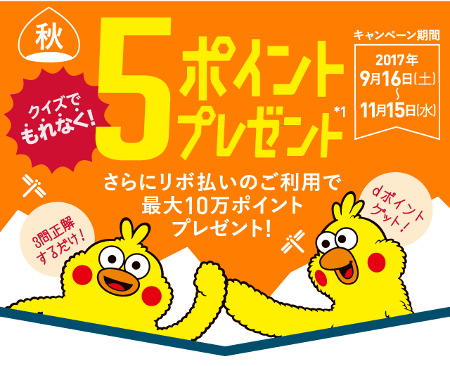 クイズでもれなく5POINTプレゼント