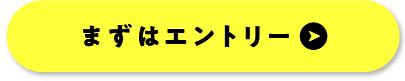 まずはエントリー