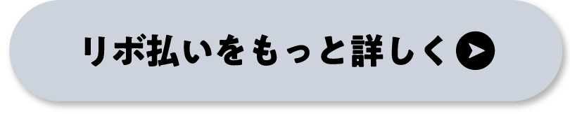 リボ払いをもっと詳しく