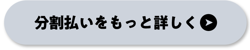 分割払いをもっと詳しく