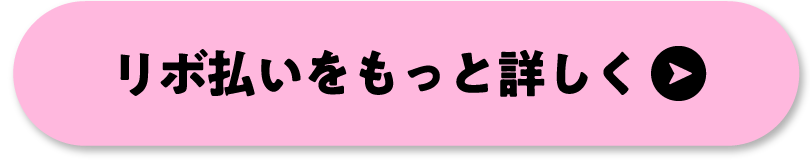 リボ払いをもっと詳しく