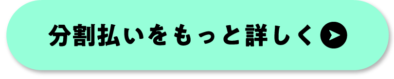 分割払いをもっと詳しく