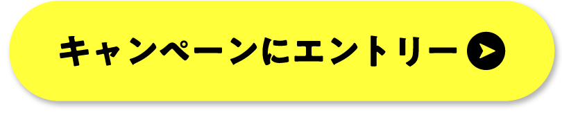 キャンペーンにエントリー