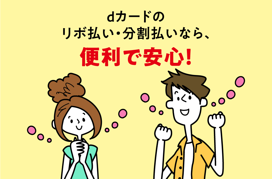 dカードのリボ払い・分割払いなら、便利で安心！