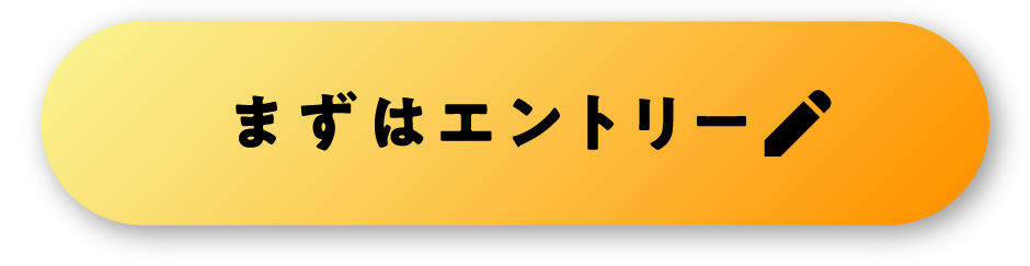 まずはエントリー