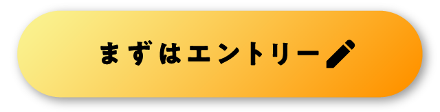 まずはエントリー