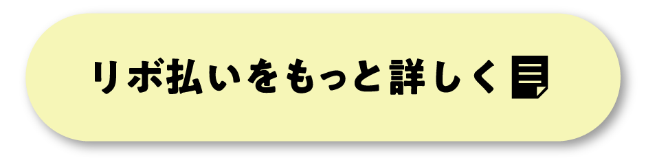 リボ払いをもっと詳しく