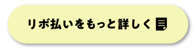 リボ払いをもっと詳しく