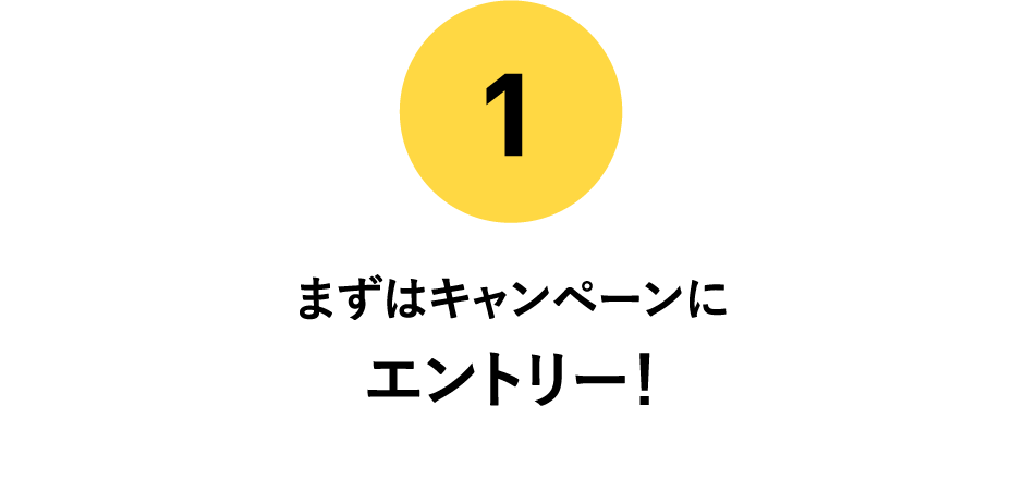 (1)まずはキャンペーンにエントリー！