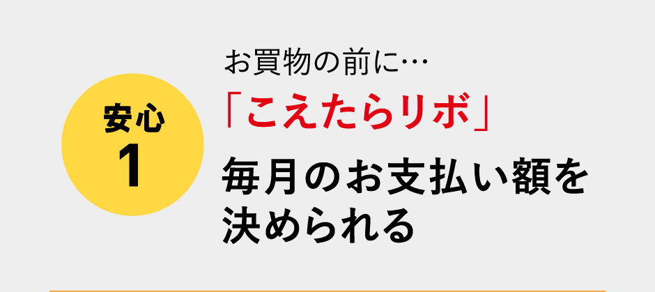 (安心1)お買物の前に…「こえたらリボ」毎月のお支払い額を決められる