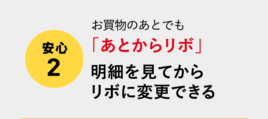 (安心2)お買物のあとでも「あとからリボ」明細を見てからリボに変更できる