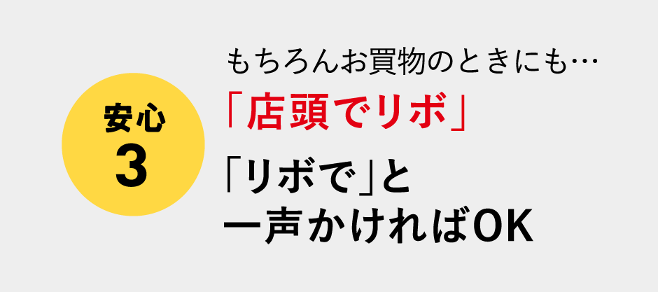 (安心3)もちろんお買物のときにも…「店頭でリボ」「リボで」と一声かければOK
