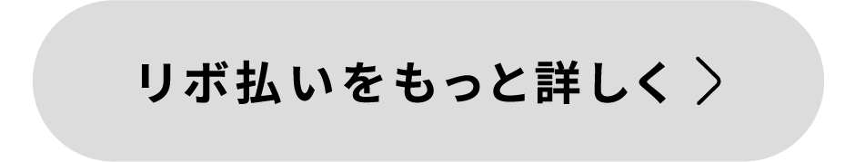 リボ払いをもっと詳しく