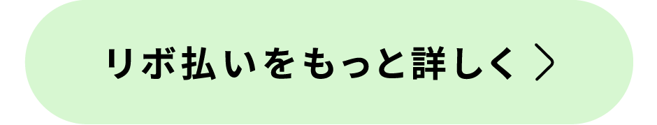 リボ払いをもっと詳しく