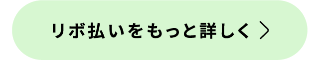 リボ払いをもっと詳しく