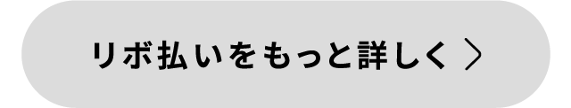 リボ払いをもっと詳しく