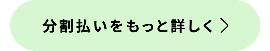 分割払いをもっと詳しく