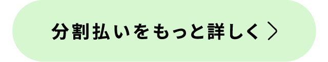 分割払いをもっと詳しく