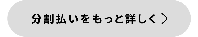 分割払いをもっと詳しく