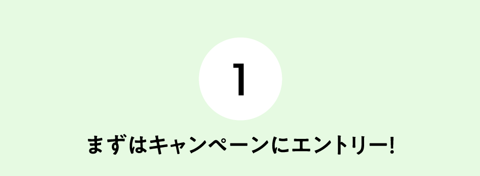 (1)まずはキャンペーンにエントリー！