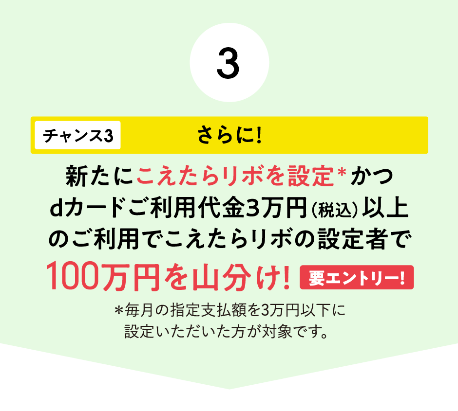 (3)さらに！新たにこえたらリボを設定＊かつｄカードご利用代金3万円（税込）のご利用でこえたらリボの設定者で100万円を山分け！