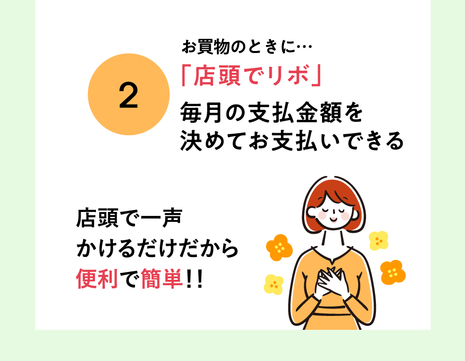 お買物のときに…「店頭でリボ」毎月の支払金額を決めてお支払いできる