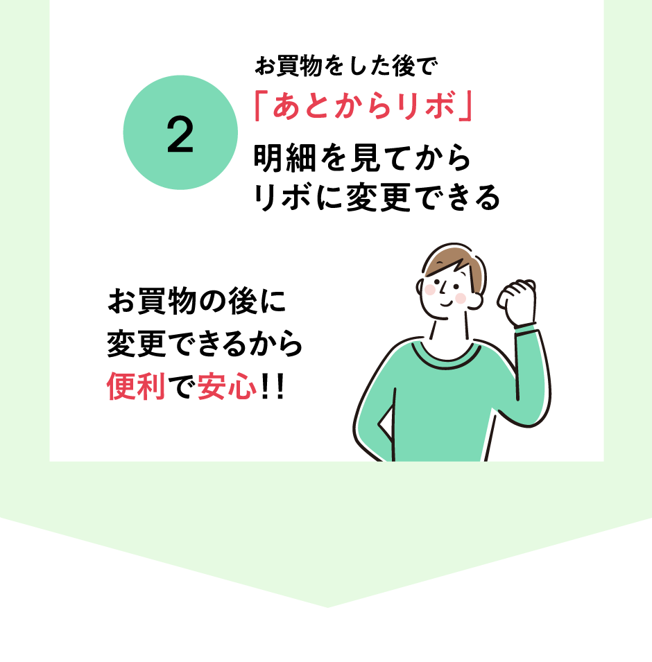 お買物をした後で「あとからリボ」明細を見てからリボに変更できる