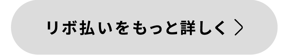 リボ払いをもっと詳しく