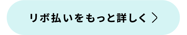 リボ払いをもっと詳しく