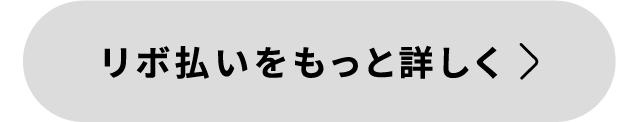 リボ払いをもっと詳しく