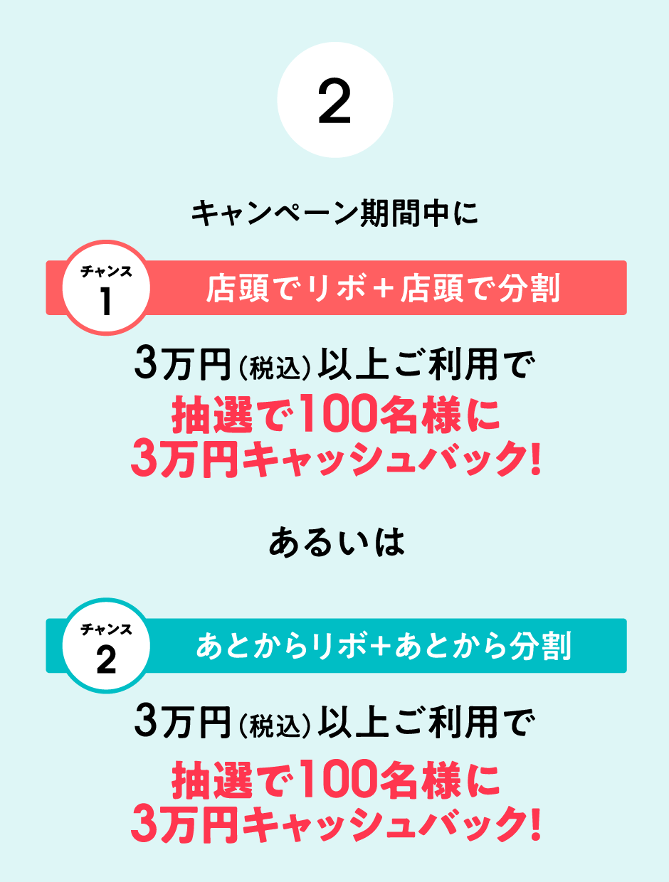(2)キャンペーン期間中にリボ・分割を設定、3万円（税込）以上ご利用で抽選で100名様に3万円キャッシュバック！