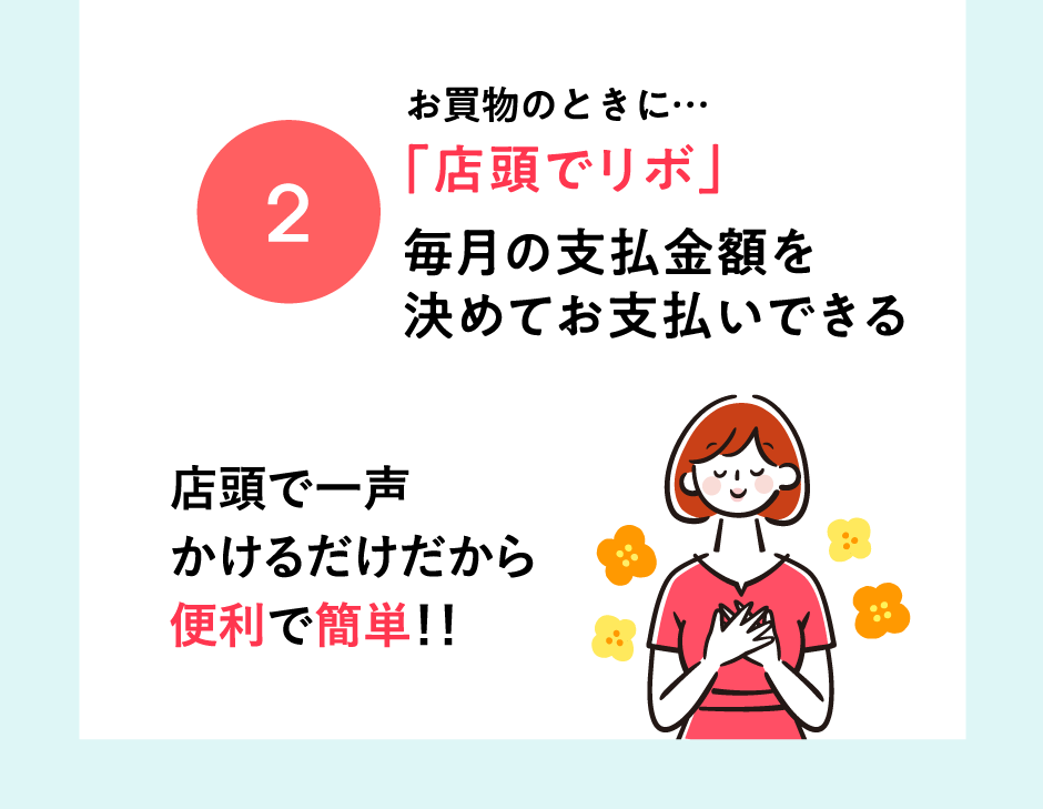 お買物のときに…「店頭でリボ」毎月の支払金額を決めてお支払いできる