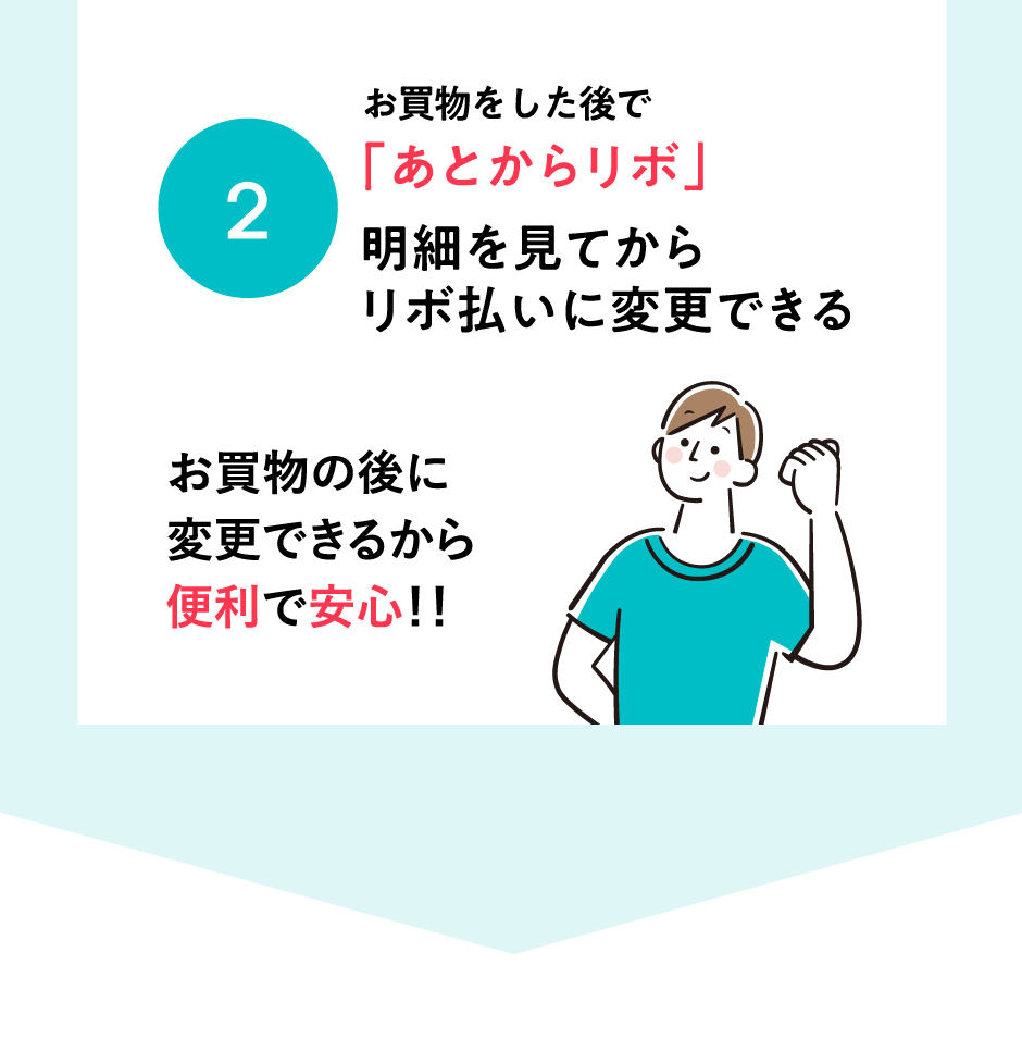 お買物をした後で「あとからリボ」明細を見てからリボに変更できる
