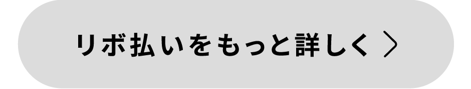 リボ払いをもっと詳しく