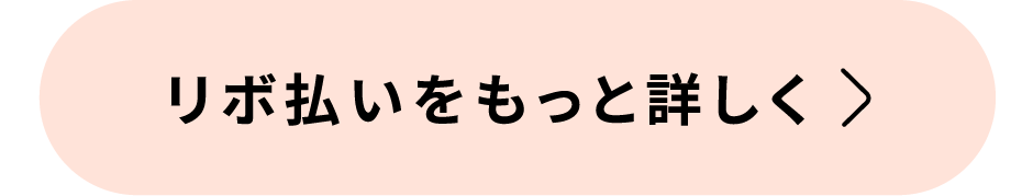 リボ払いをもっと詳しく