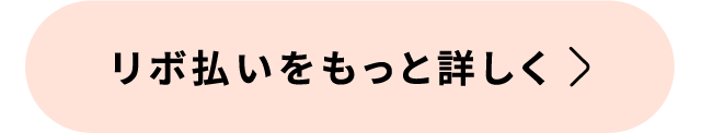 リボ払いをもっと詳しく