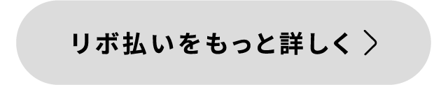 リボ払いをもっと詳しく