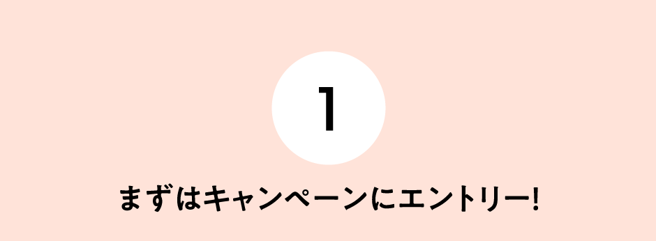 (1)まずはキャンペーンにエントリー！