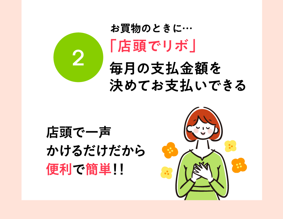 お買物のときに…「店頭でリボ」毎月の支払金額を決めてお支払いできる