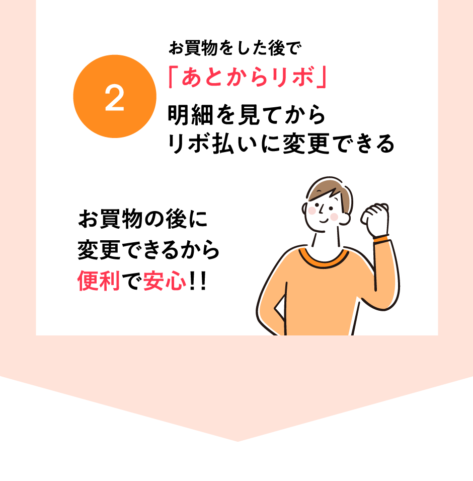 お買物をした後で「あとからリボ」明細を見てからリボに変更できる