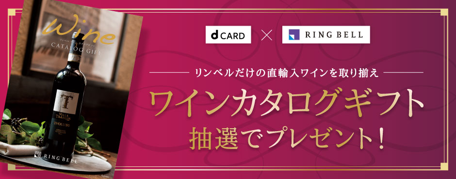 dカード×リンベル リンベルだけの直輸入ワインを取り揃え ワインカタログギフト抽選でプレゼント!